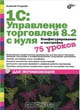 Нажми, чтобы узнать подробнее 1С: Управление торговлей 8.2 с нуля. Конфигурирование и настройка. 75 уроков для начинающих
