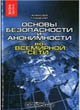 Основы безопасности и анонимности во Всемирной сети